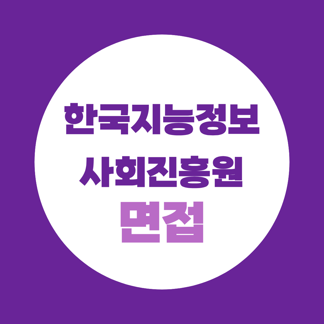 한국지능정보사회진흥원 면접, 1·2차 준비법