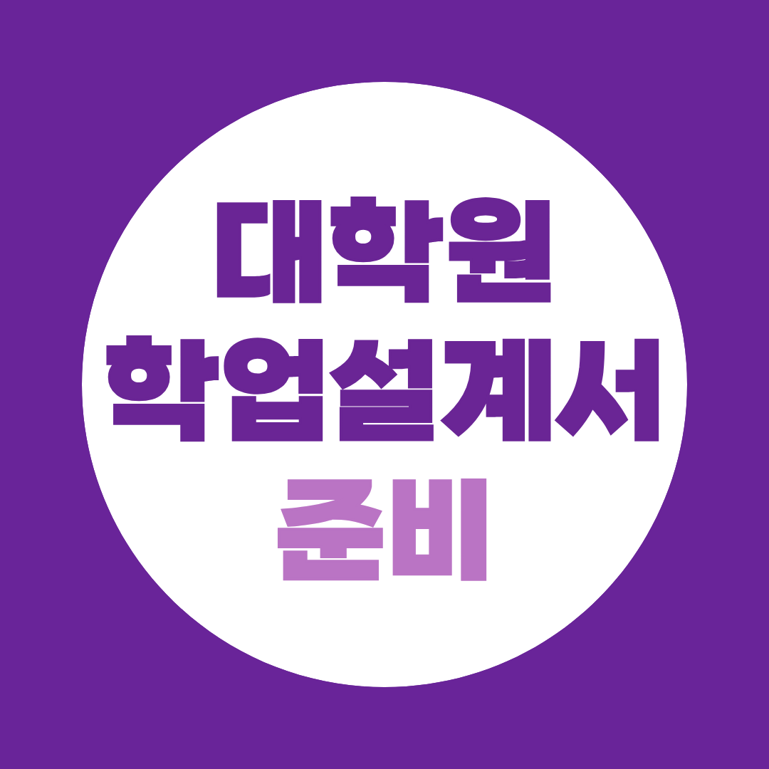 대학원 학업설계서 준비, 합격을 가르는 한 장 아쉽게 놓치실 건가요?