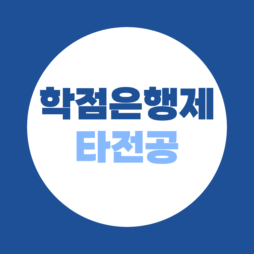학점은행제 타전공 활용해 응시자격 조건 단기간에 확보하세요!