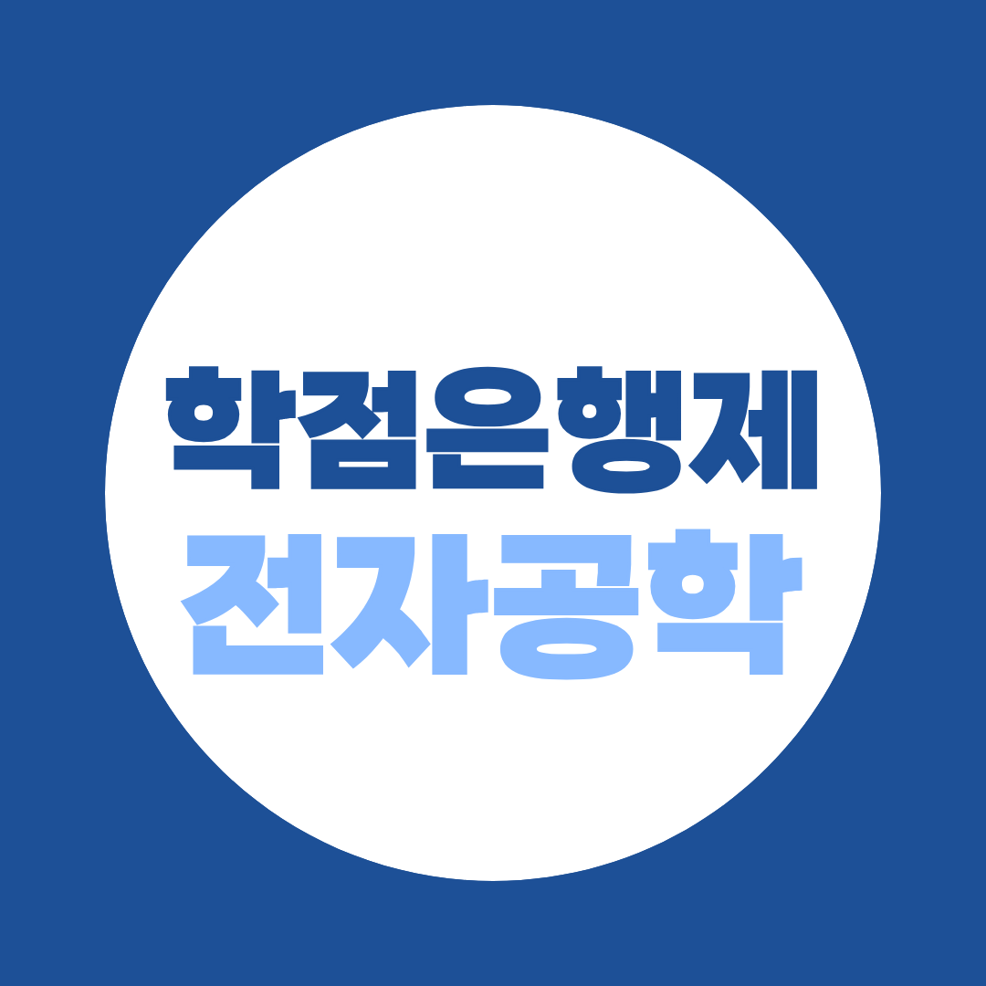 학점은행제 전자공학, 기사 106학점 말고 학위까지 따는 이유