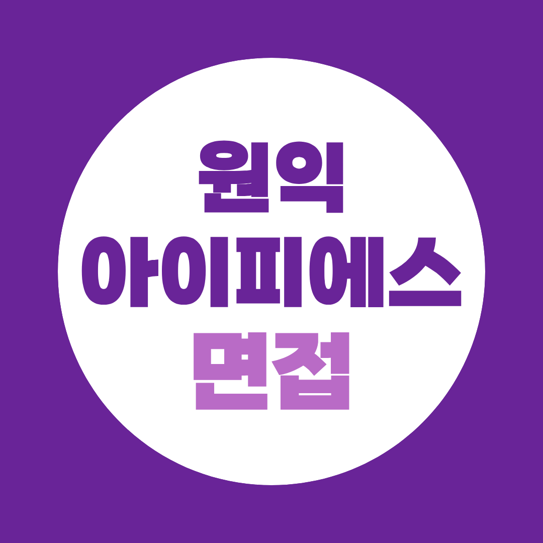 원익아이피에스 신입공채 면접질문