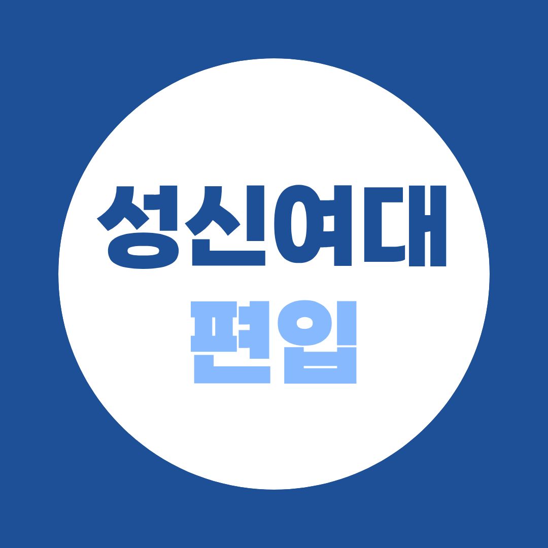 비전공자도 성신여대 간호학과 편입? 자격을 '만드는' 학점은행제 활용법