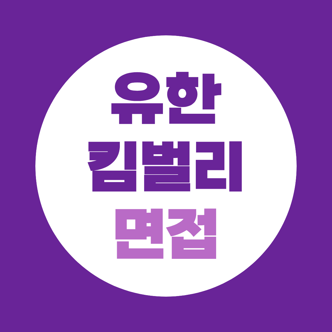 유한킴벌리 면접 준비, 전형절차와 예상질문