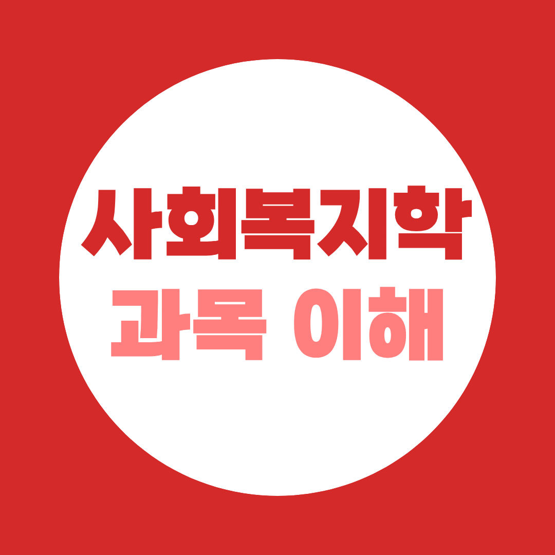 사회복지학 과목에선 어떤 내용을 배울까?