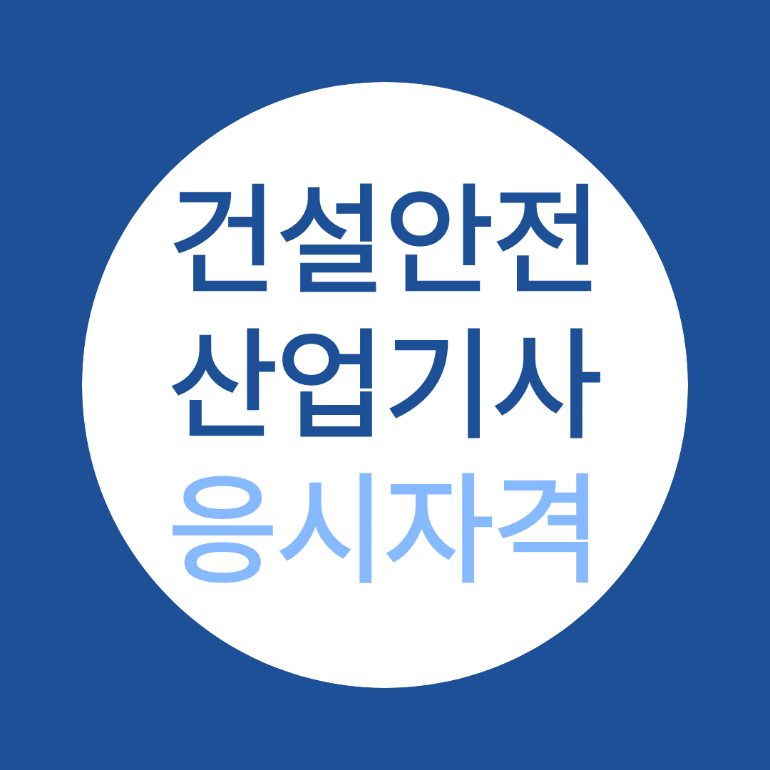 건설안전산업기사 응시자격 총정리, 준비 전 반드시 확인해야 할 조건은?