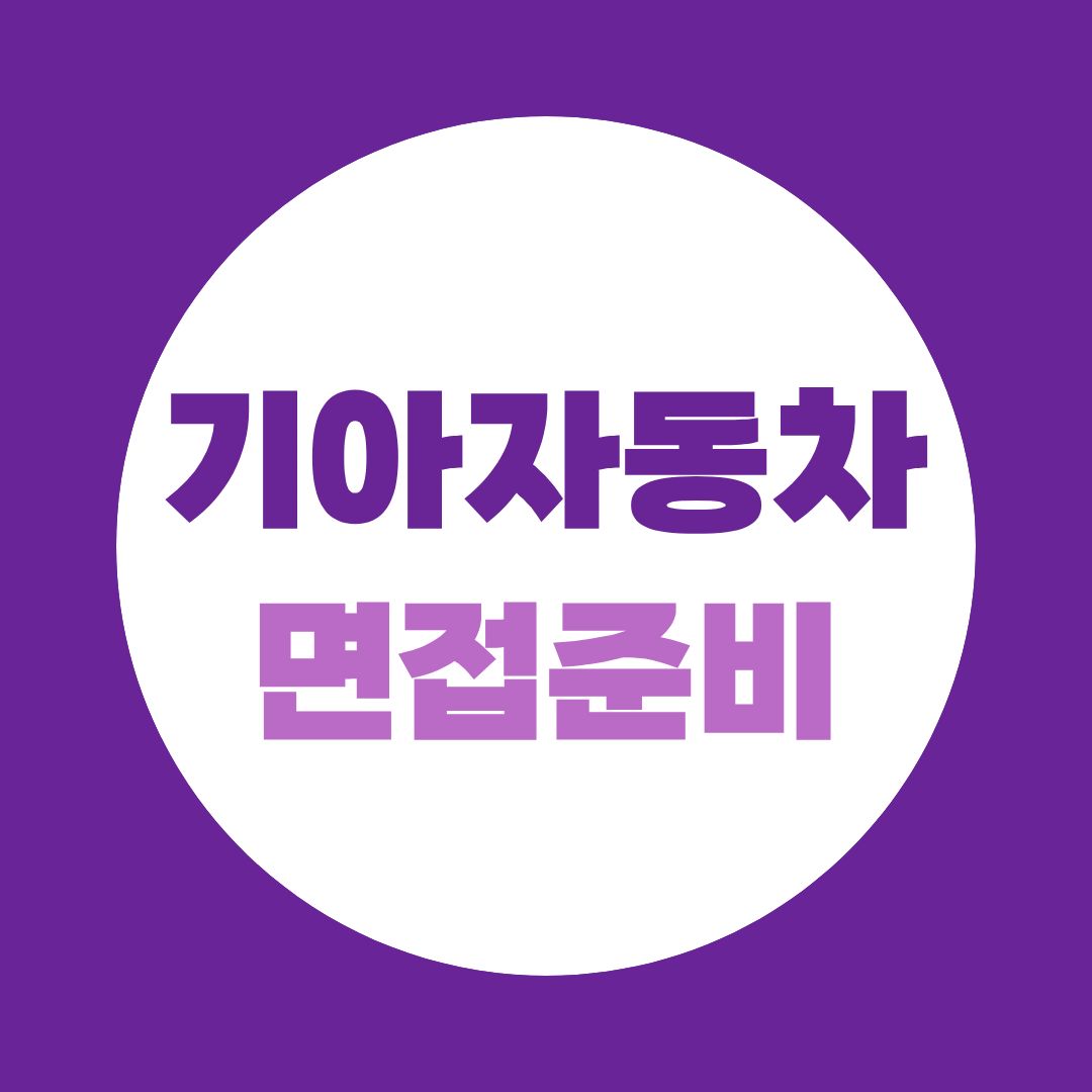 기아자동차 생산직 면접 준비, 체력검정부터 토론면접까지 총정리