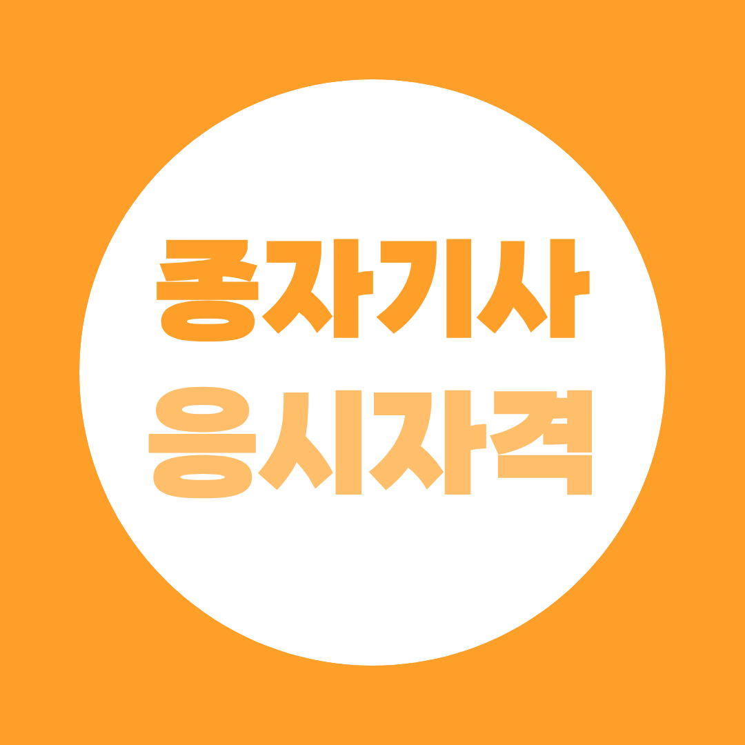 종자기사 응시자격 총정리, 학력별 경력별 조건과 준비방법