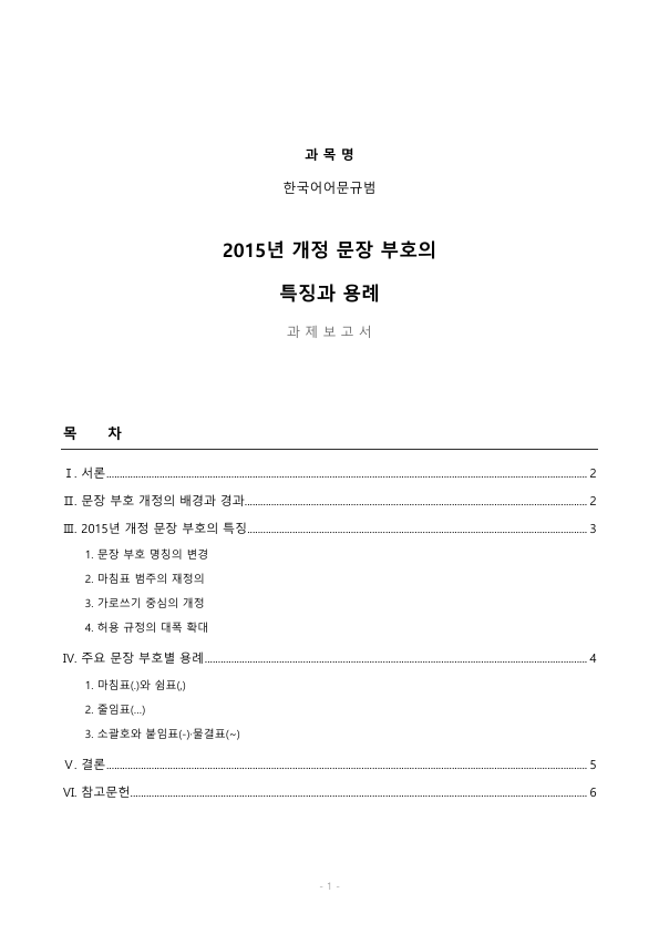 문장 부호는 글의 의미를 전달하는 데 중요한 역할을 하므로 그 내용을 규정으로 정할 필요가 있습니다. 2015년에 개정된 문장 부호의 특징과 용례를 제시하면서 설명해 보세요.
