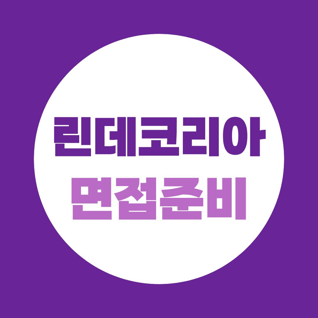 린데코리아 면접 준비, 인성·직무·토론·영어 답변 전략
