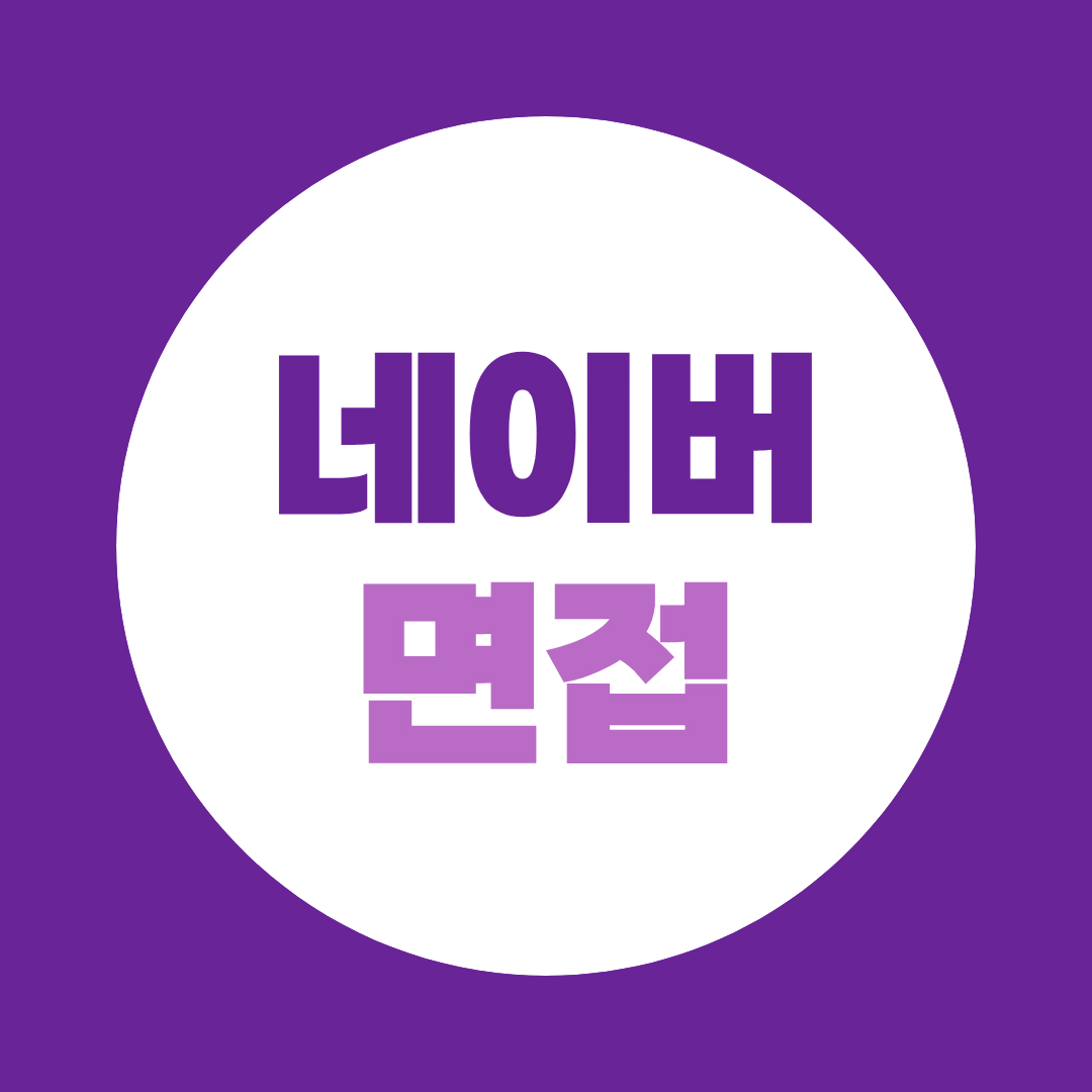 네이버 신입 공채 전형 절차 및 면접준비 정리