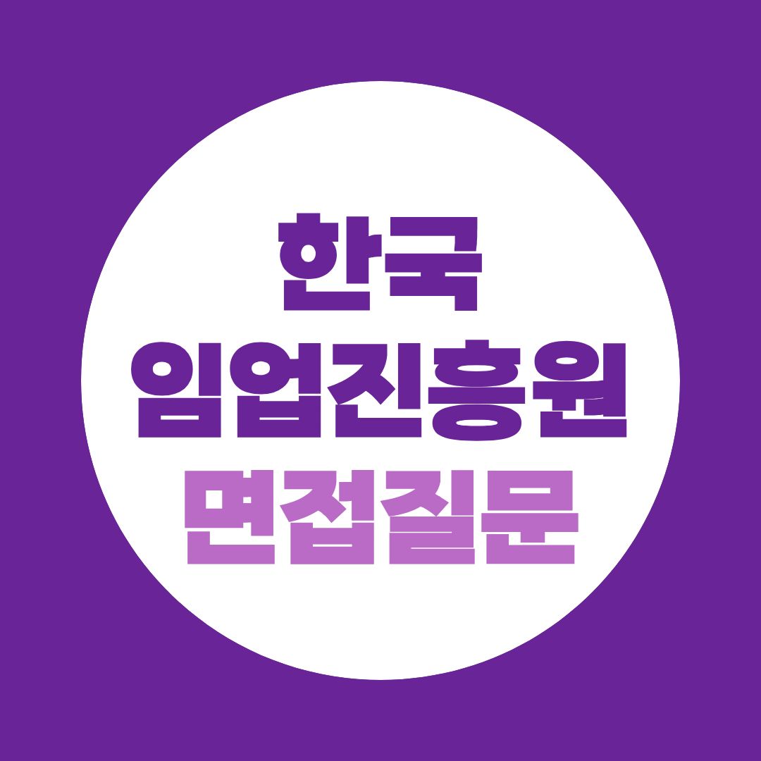 한국임업진흥원 보훈특별고용 면접질문