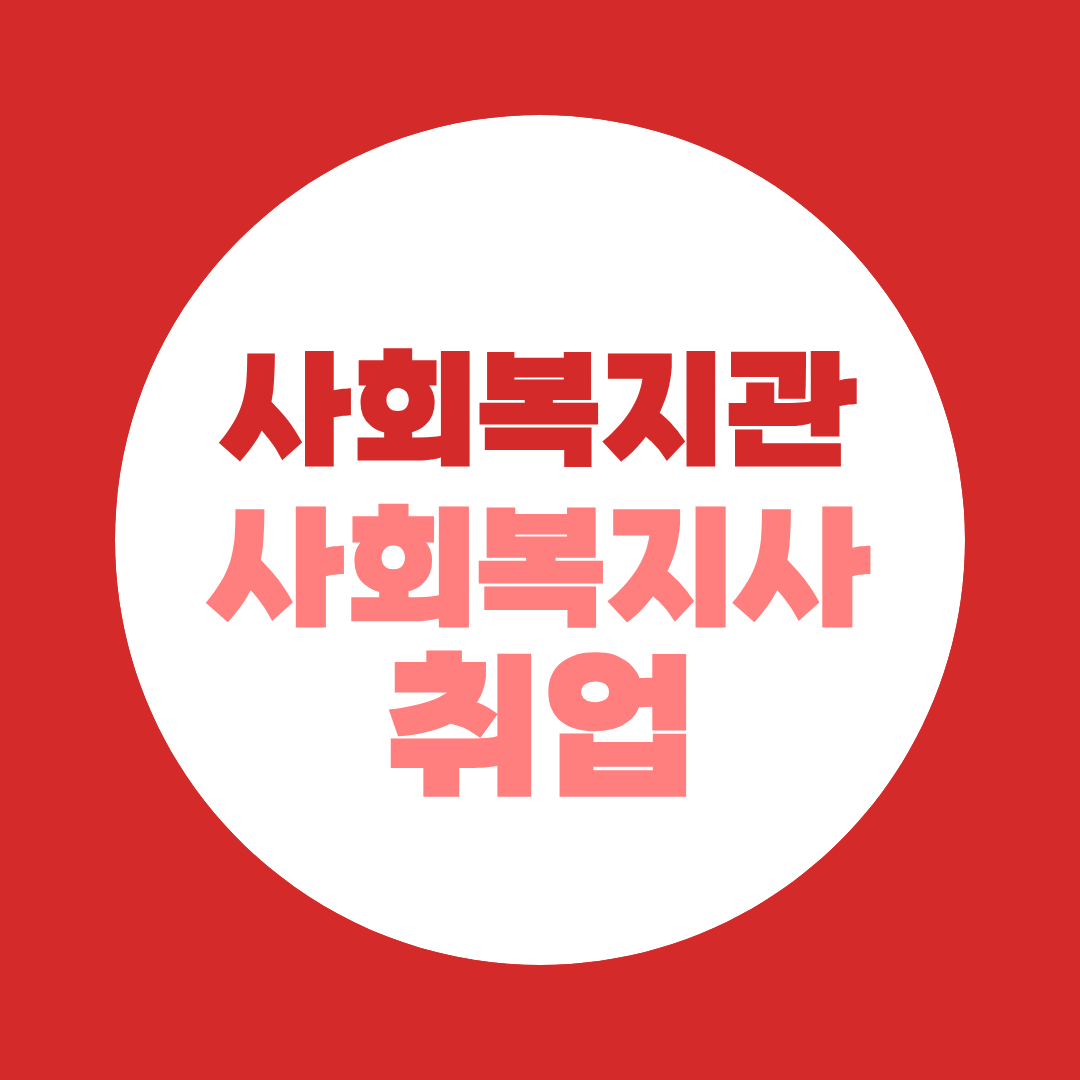 종합사회복지관 사회복지사 취업 노인·장애인복지관과는 다릅니다