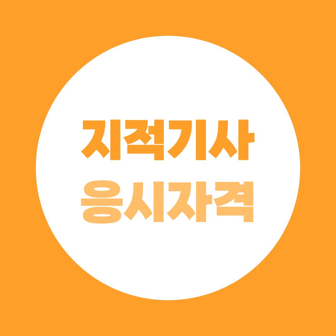 지적기사 응시자격, 측량및지형공간정보기사와 차이부터 확인!