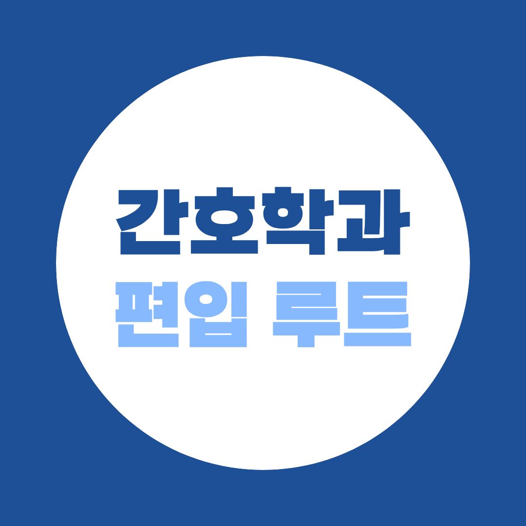 수능 없이 간호학과 갈 수 있다? 직장인을 위한 편입 루트!