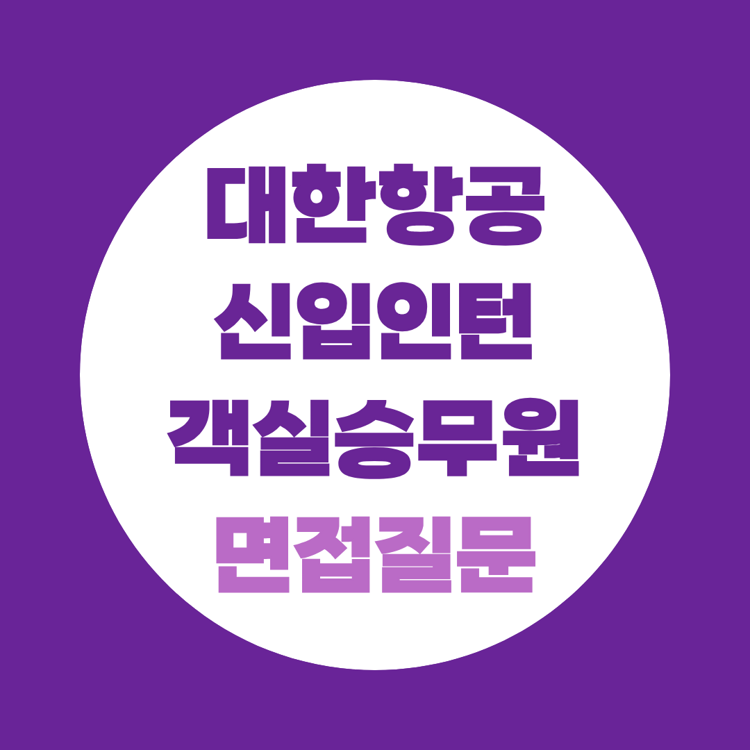 대한항공 신입인턴 객실승무원 면접질문