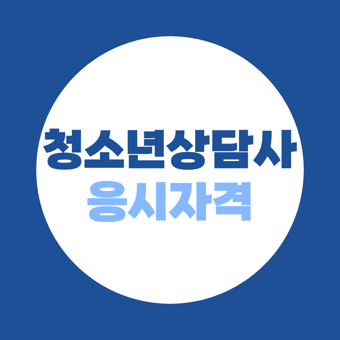 청소년상담사 3급 취득방법 10단계｜연수 100시간까지 정리