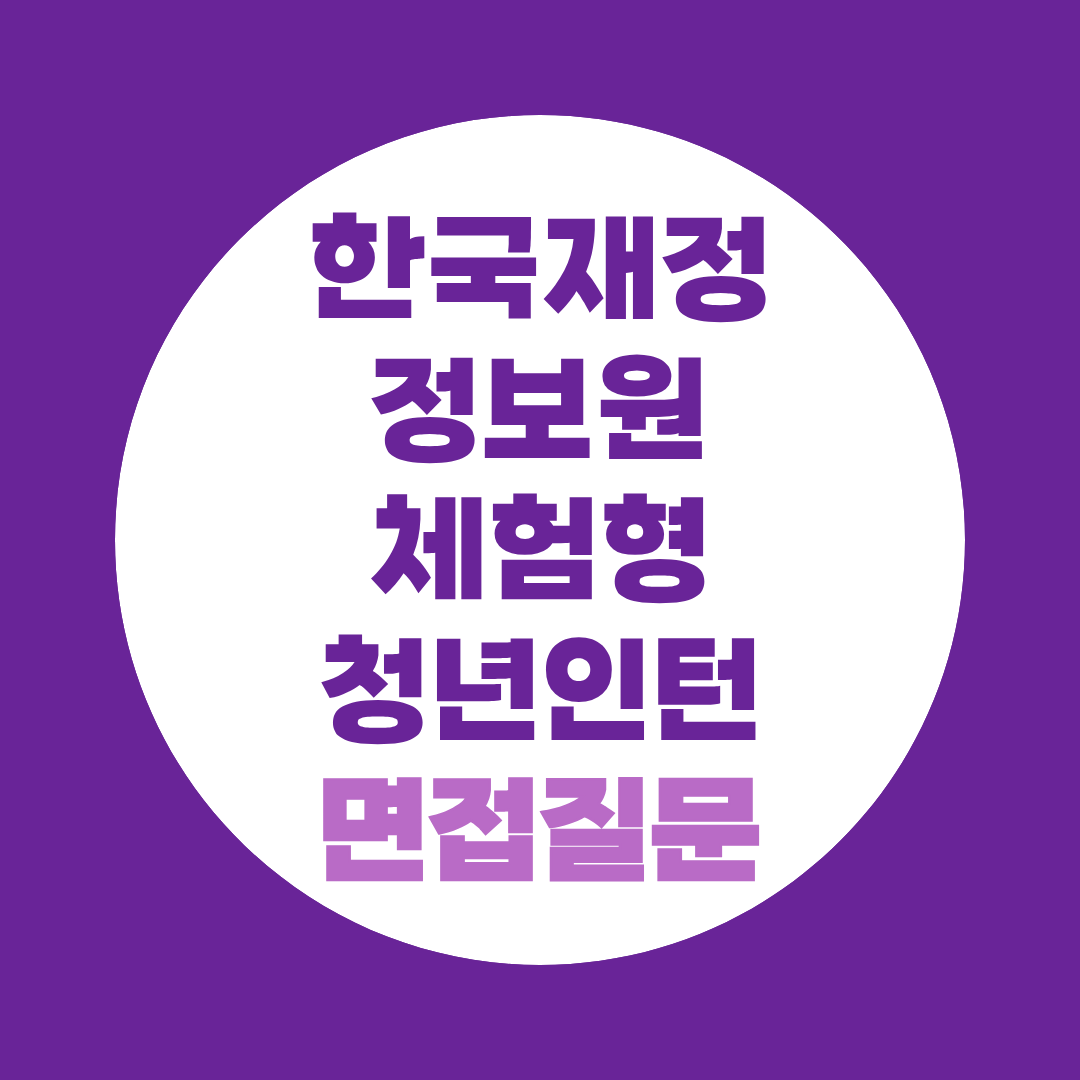 한국재정정보원 체험형청년인턴 면접질문