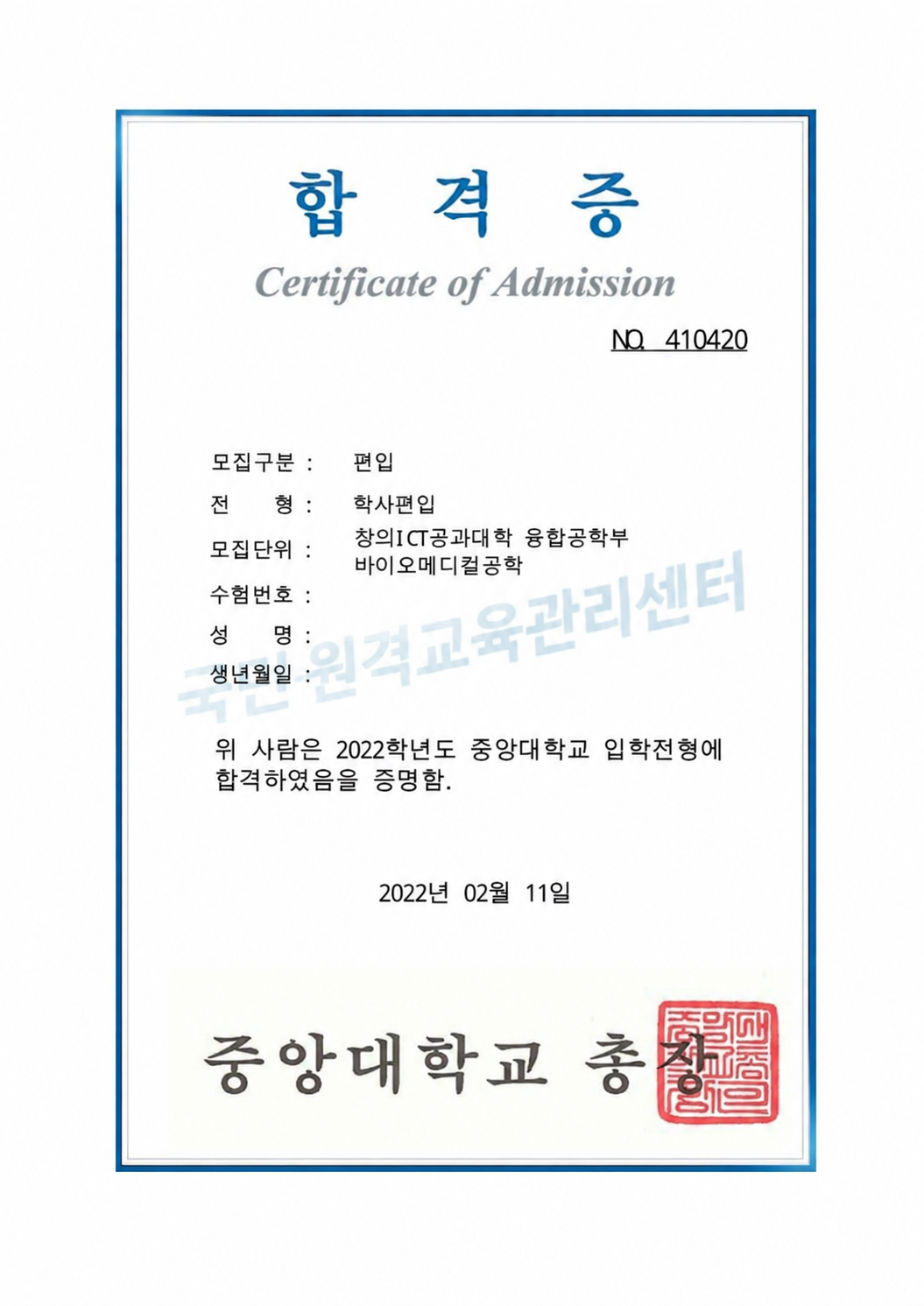 중앙대학교 바이오메디컬공학 학사편입 합격 후기｜지원자격 확인부터 최종 합격까지