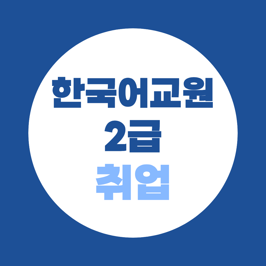 한국어교원2급 취업, 신입 취업처와 준비법