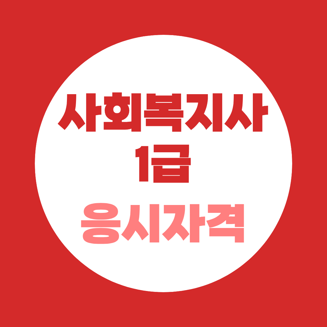 사회복지사 1급 응시자격 조건,  고졸부터 대졸까지 상황 별 정리