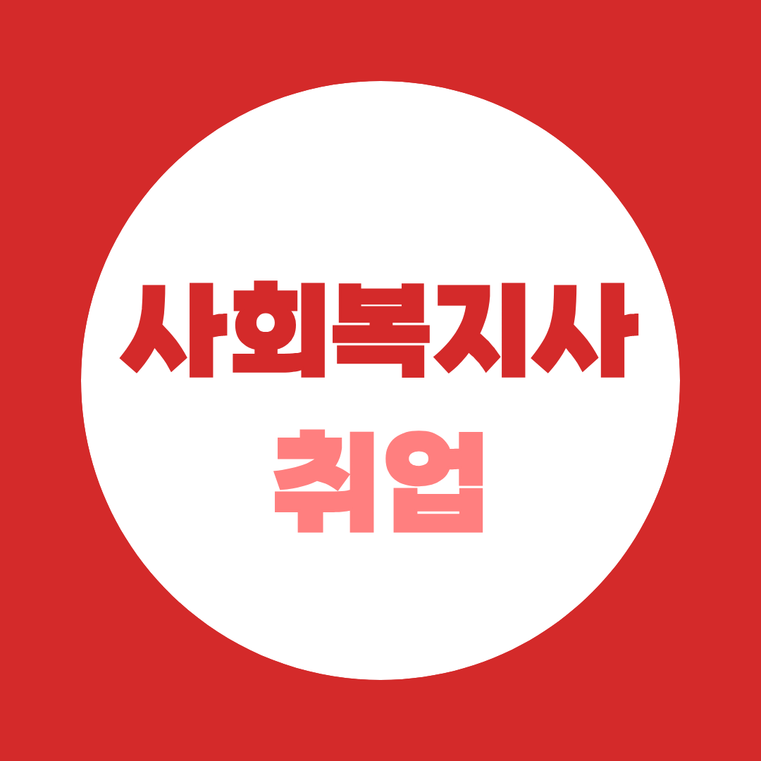 사회복지사 취업, 취업처·급여·준비방법 총정리