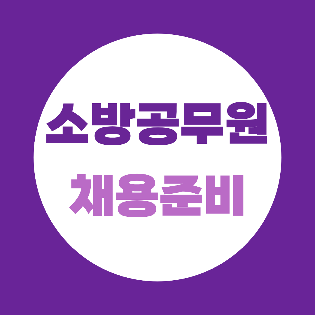 소방공무원 경채 vs 공채, 비전공자에게 맞는 방법은 학점은행제 소방학