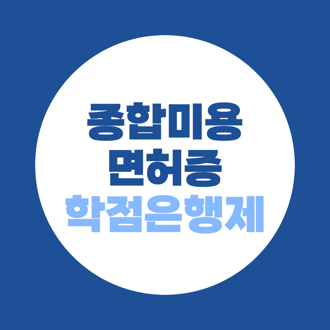 종합미용면허증 학점은행제 미용학위부터 면허까지 쉽게 준비하는 법!