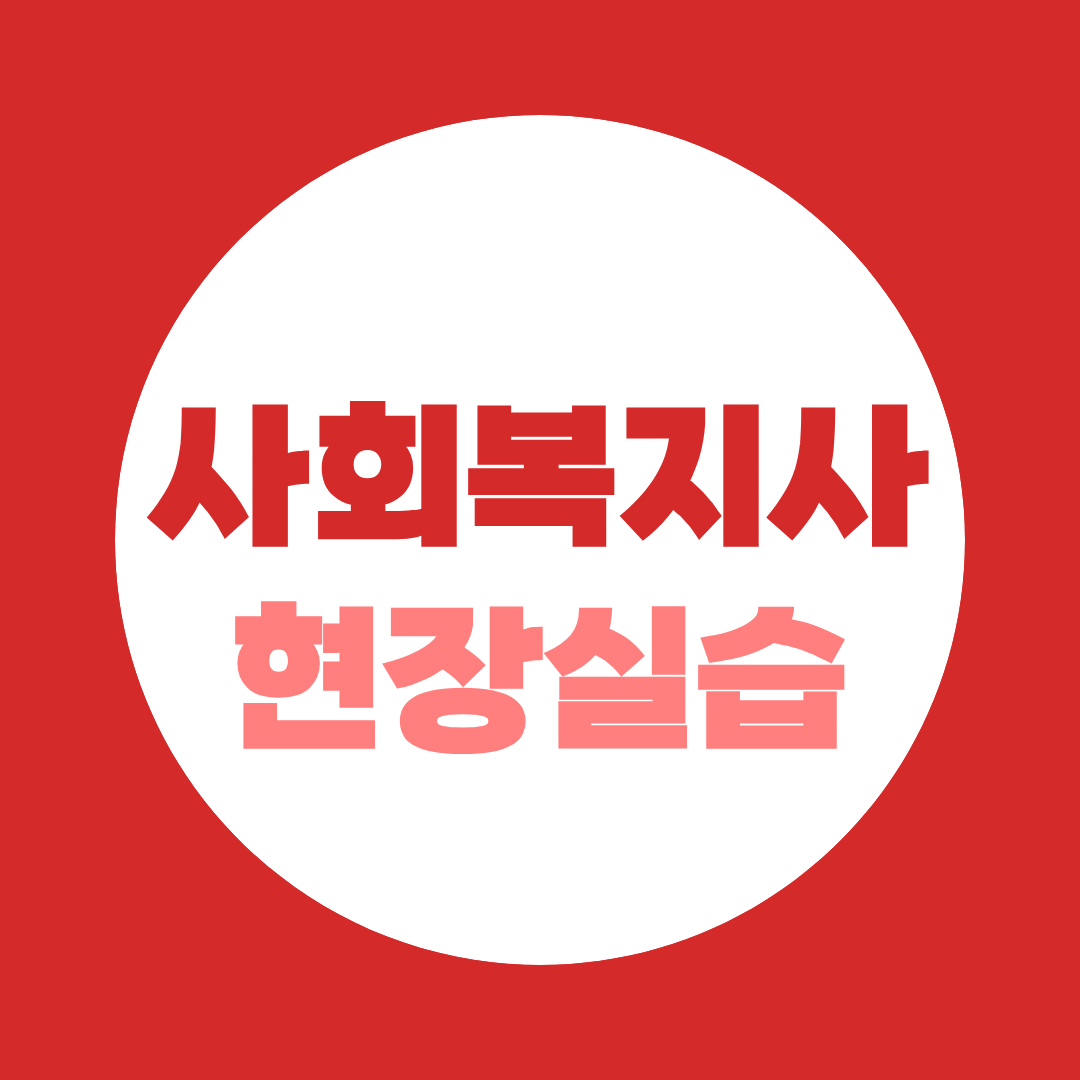 사회복지실습기관 찾기, 언제부터 움직여야 안 밀릴까