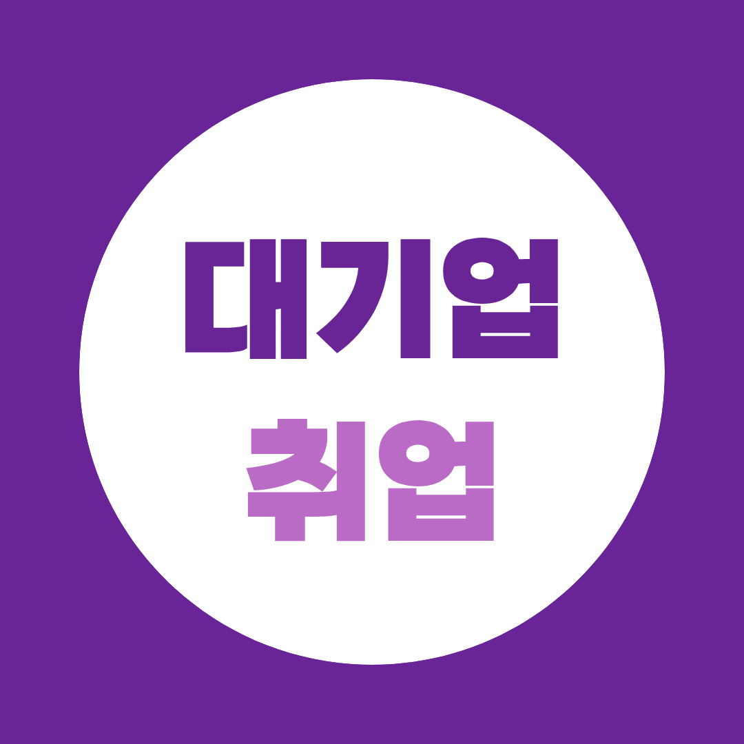 대기업 취업, 대기업 면접학원, 실무면접과 임원면접을 따로 준비해야 하는 이유