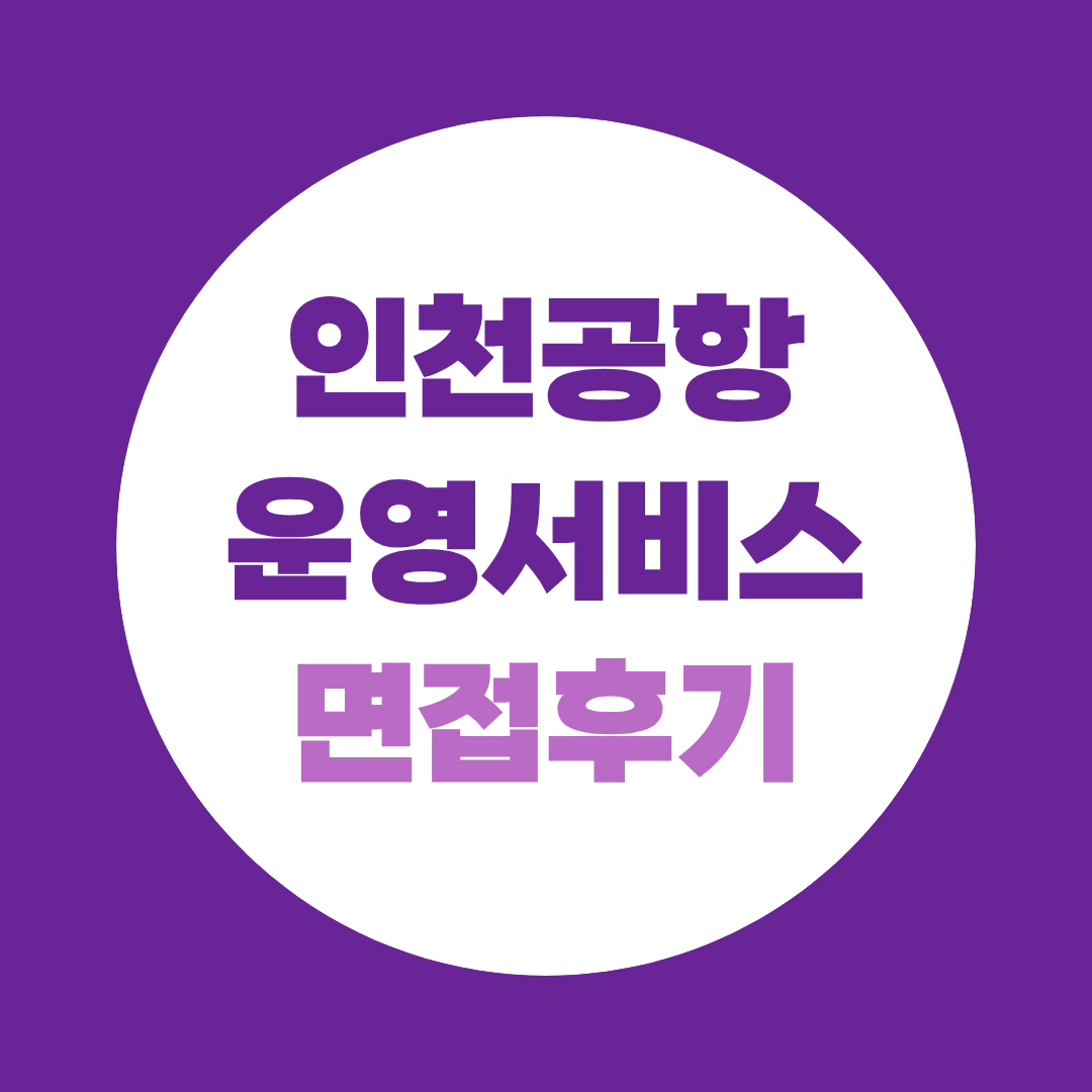 인천공항운영서비스 면접후기, 학력무관 51명 블라인드 채용 직군별 준비 전략 포인트