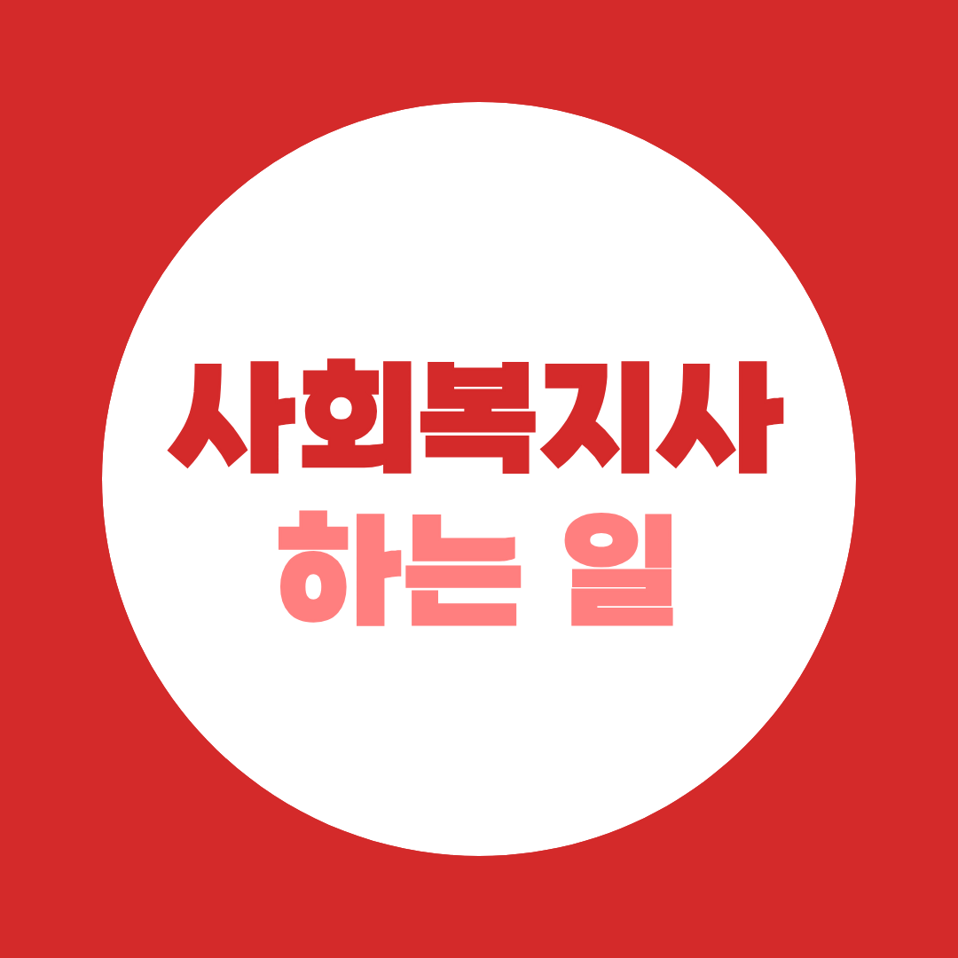 40~60대 재취업 1위 사회복지사, 실제 하는 일과 취득 조건 총정리