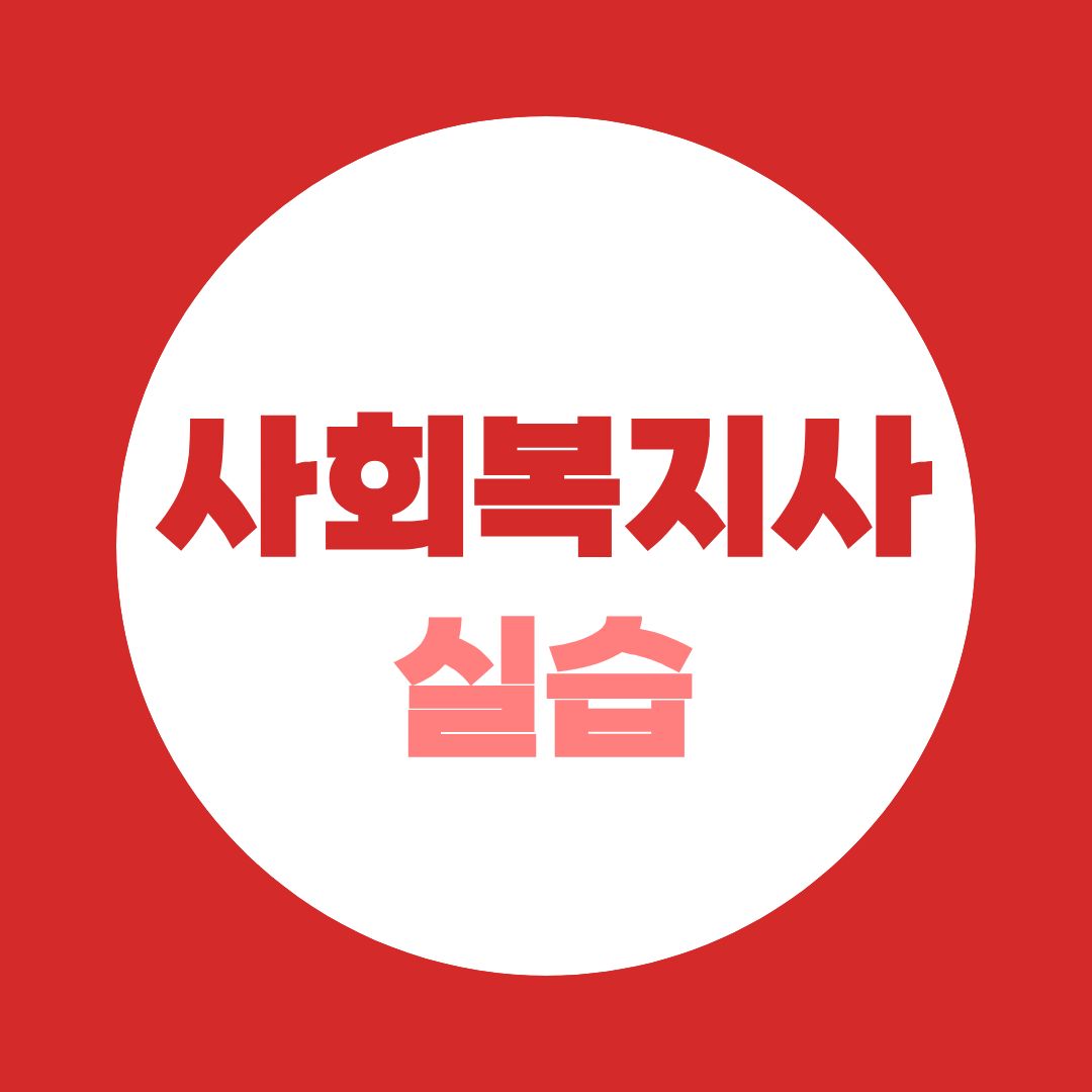 사회복지사2급 실습 어디서 어떻게 시작해야 할까