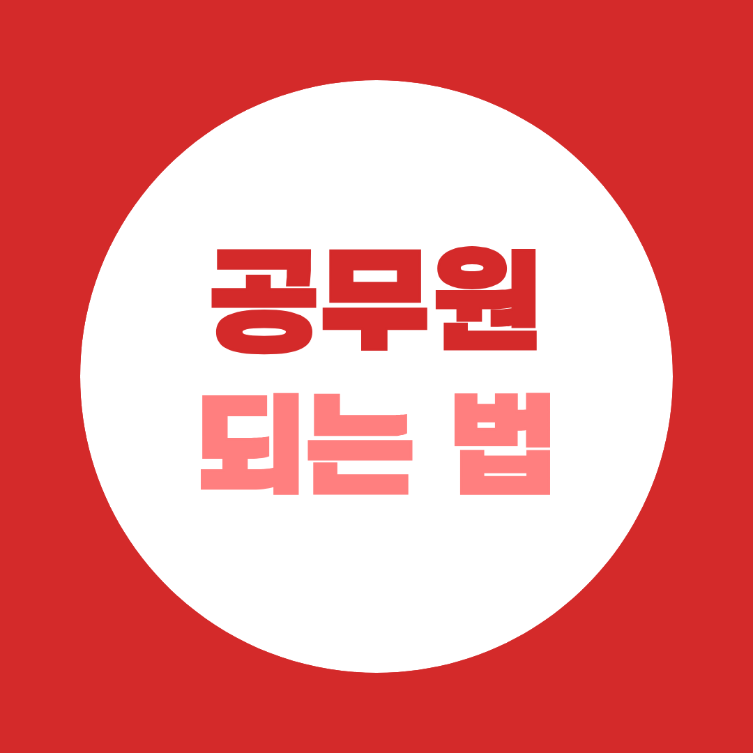 [되는 법 시리즈 ⑤] 공무원 되는 법 - 사회복지직 편