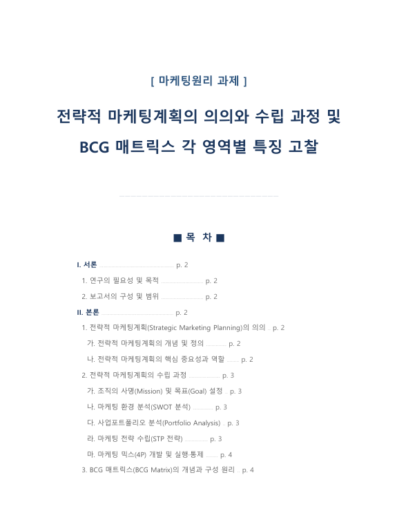 전략적 마케팅계획의 의의와 수립 과정 및 BCG 매트릭스 각 영역별 특징 고찰