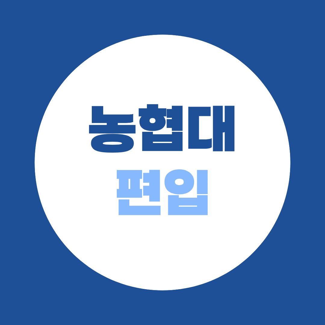 농협대학교 편입 완벽 가이드 전문대졸이상자특별전형 A to Z
