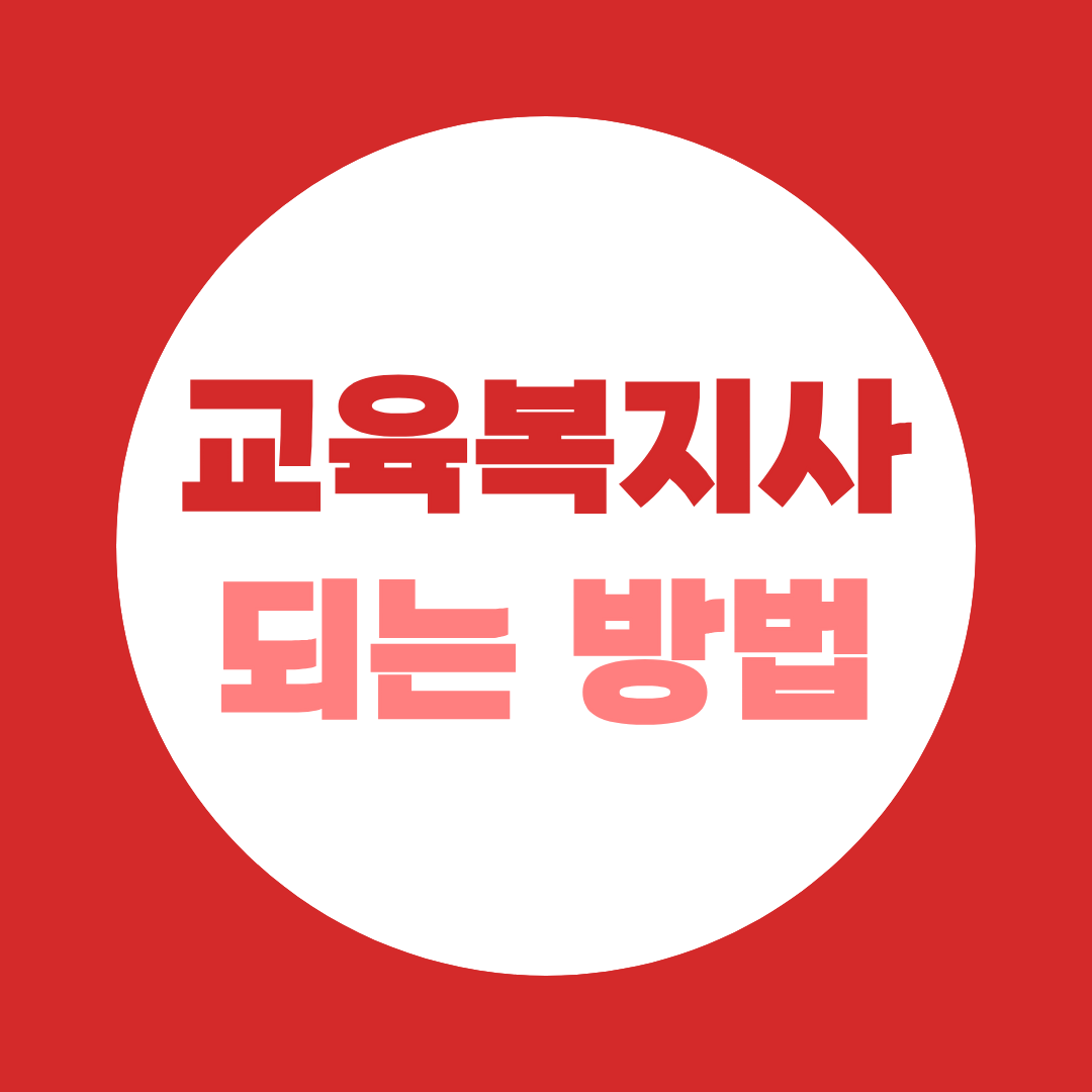 교육복지사 되는방법, 자격증 종류부터 채용조건까지 총정리