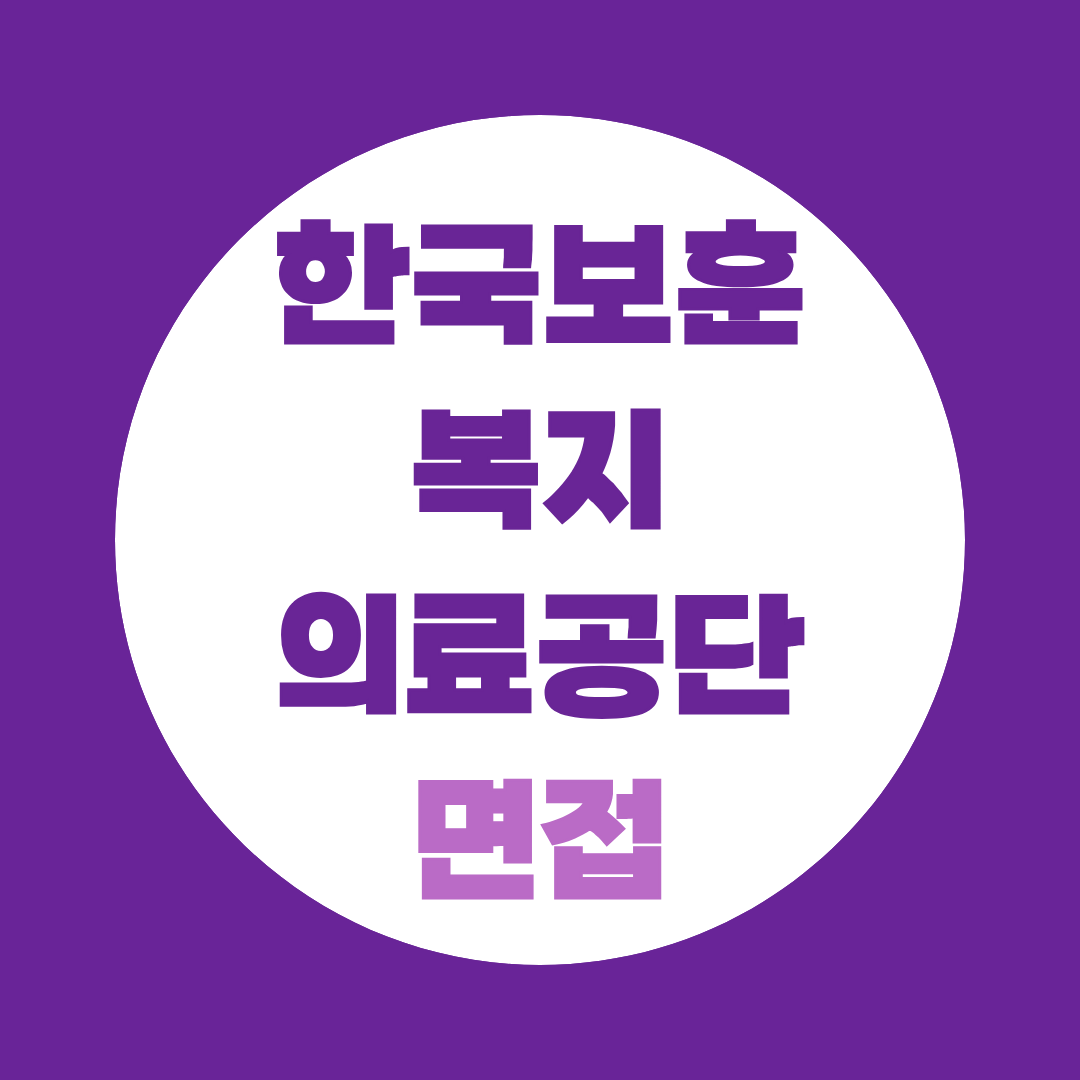 한국보훈복지의료공단 면접, PT·상황·인성 대비법