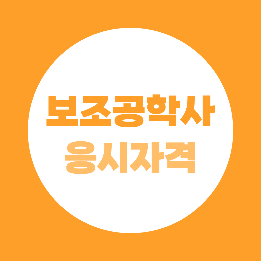 보조공학사 응시자격 조건은 단 하나 | 과목 이수 7개월 완성 가이드