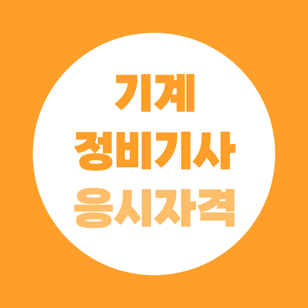 기계정비산업기사 응시자격 학력, 자격증, 경력별 총정리