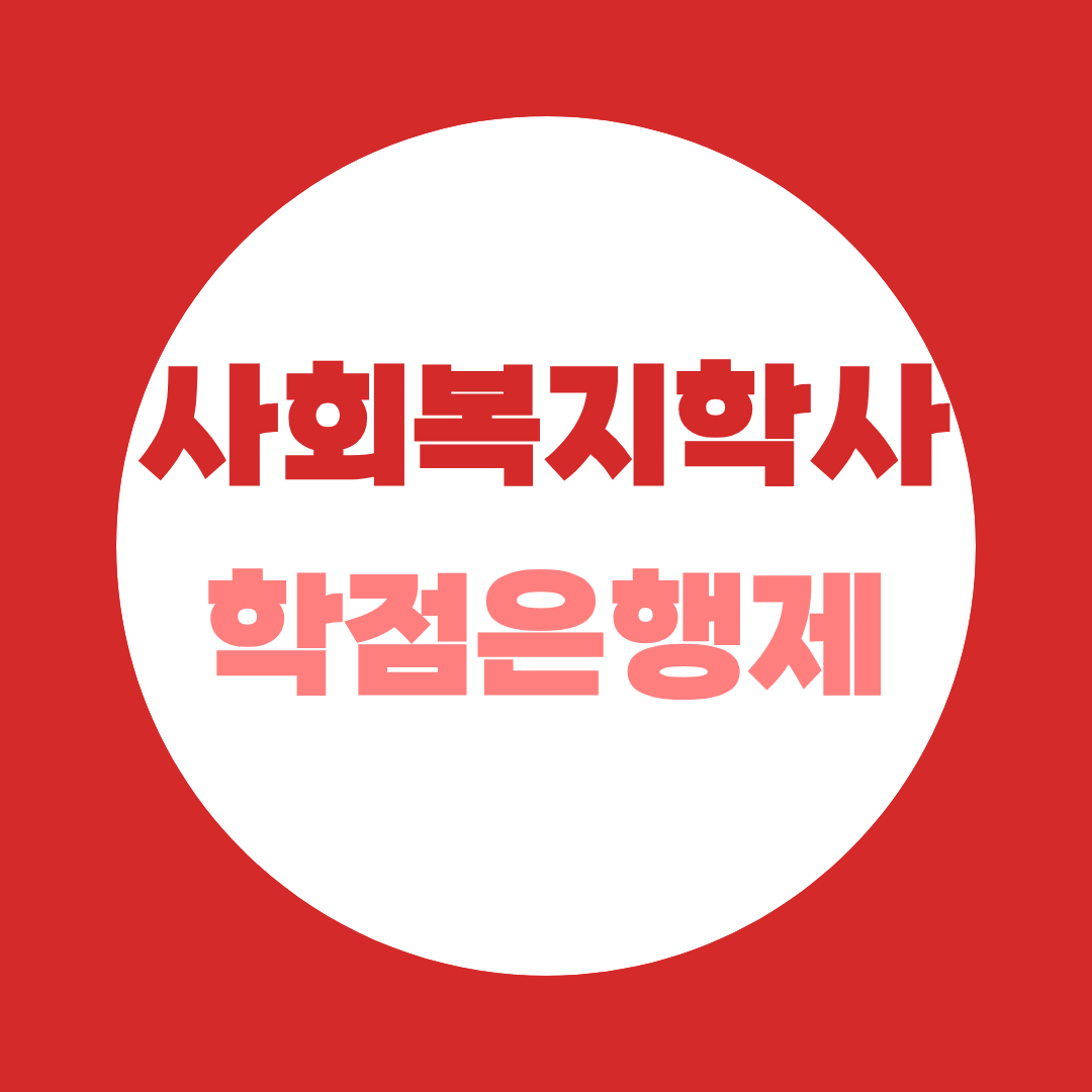 사회복지학사 학점은행제 활용, 사회복지사1급 응시자격까지 갖추세요!