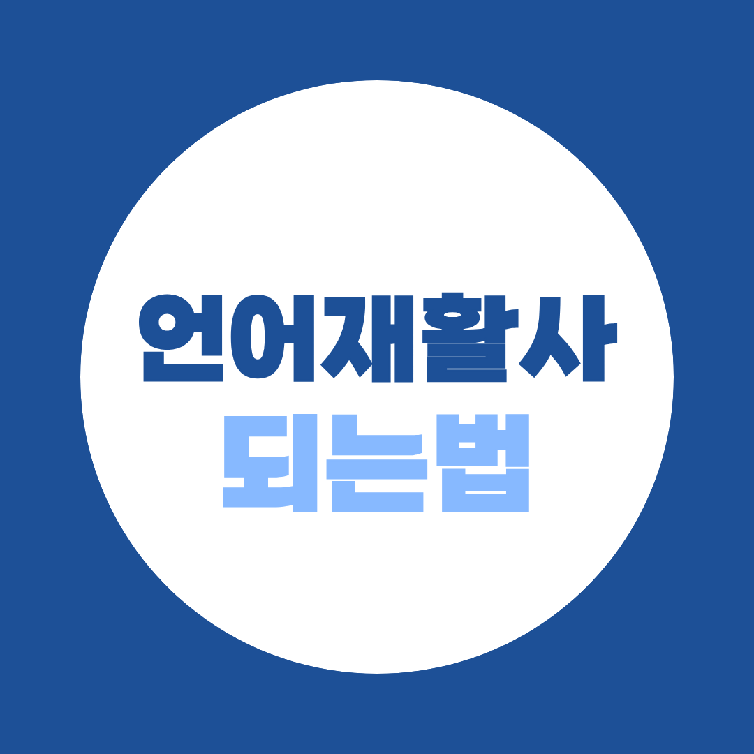 언어재활사 되는법, 사이버대 두 곳 중 어디로 편입해야 할까