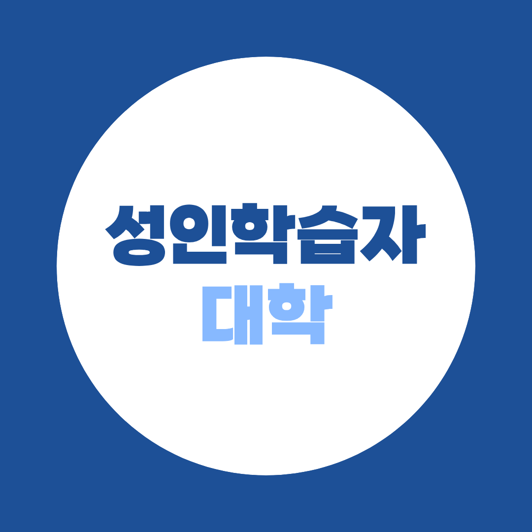 성인학습자 대학, 직장 다니며 학위 따는 방법 | 중장년 대학·온라인 학위·학점은행제 비교