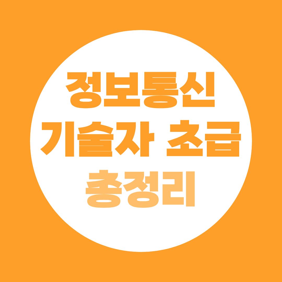 정보통신기술자 초급 자격요건 총정리｜시험 없이 취득하는 3가지 방법