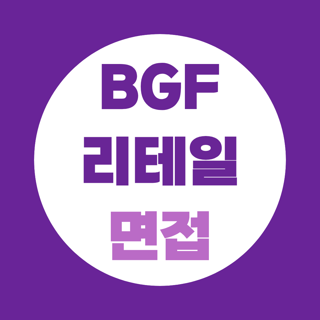 BGF리테일 면접 준비, PT·임원면접 기출 정리