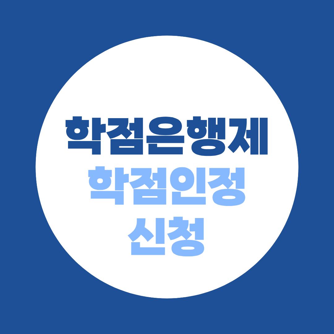 학점은행제 학점인정신청 기간, 언제 해야 학위 일정이 안 밀릴까?