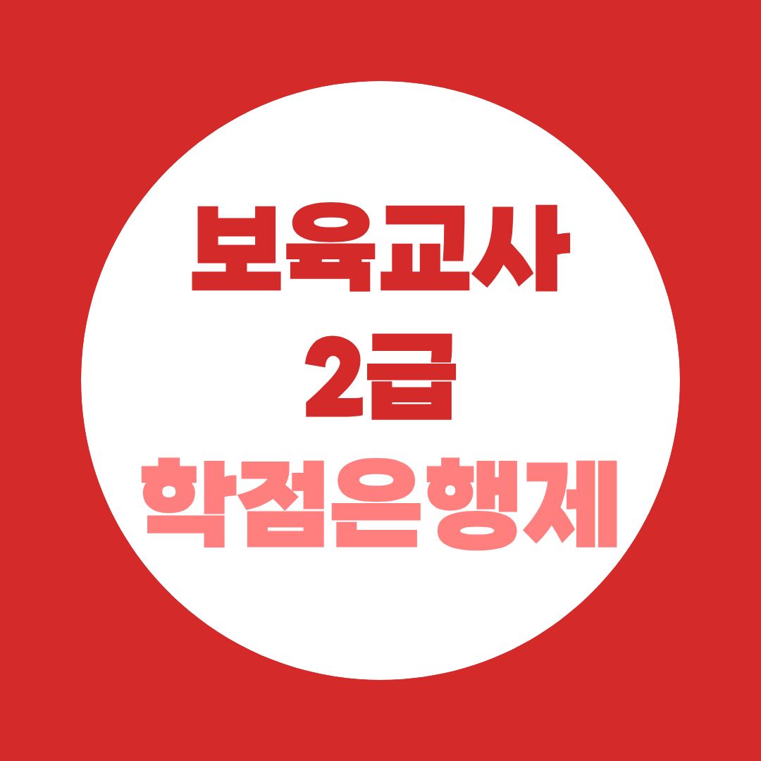 보육교사 2급 학점은행제, 경력단절도 다시 시작할 수 있는 로드맵 안내