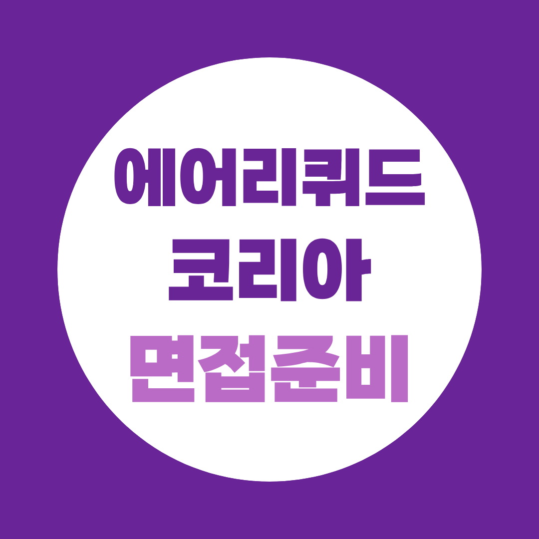 에어리퀴드코리아 면접 학원 생산엔지니어 오퍼레이터 실전 대비