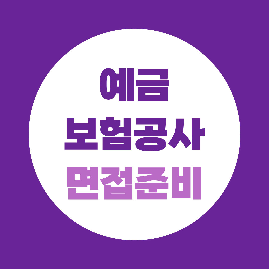 예금보험공사 면접준비 직무 PT면접 예상질문 총정리