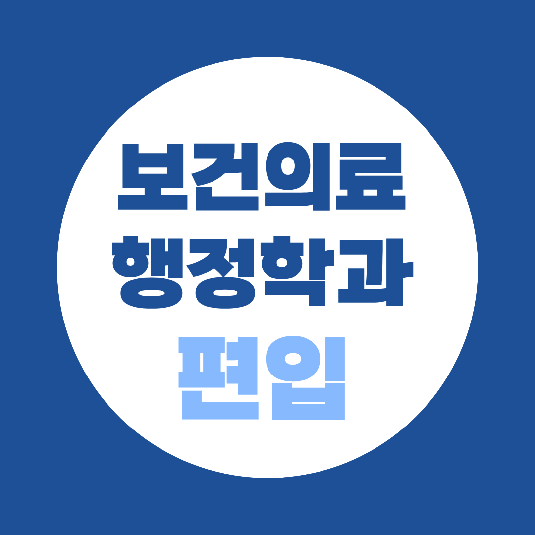 보건의료행정학과 편입, 보건의료정보관리사까지 목표라면 꼭 확인하세요