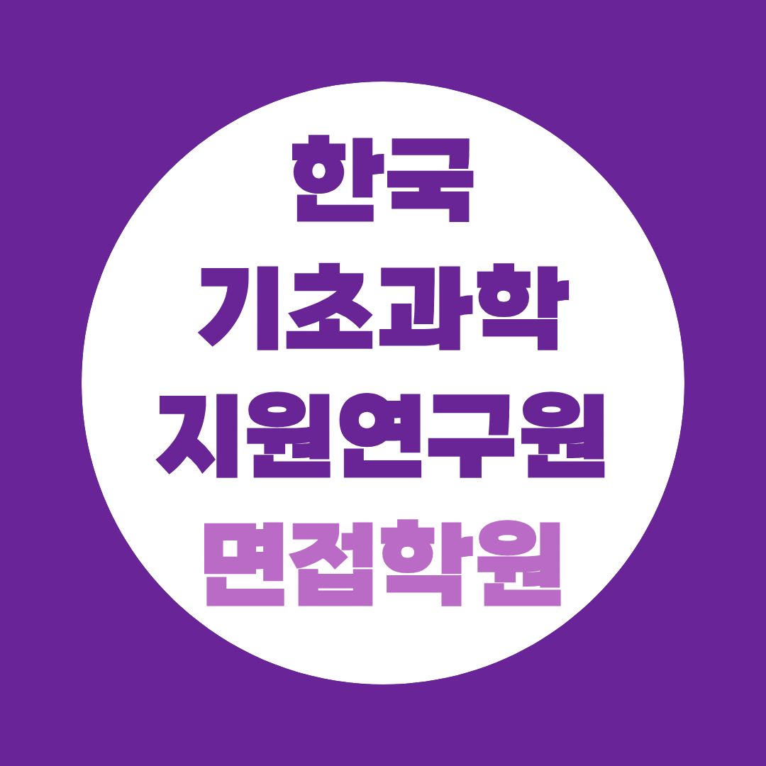 한국기초과학지원연구원 면접학원, 아무 곳이나 선택하면 안 되는 이유